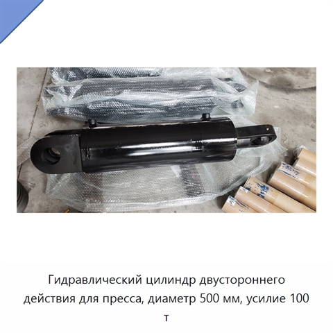 Гидравлический цилиндр двустороннего действия для пресса, диаметр 500 мм, усилие 100 т