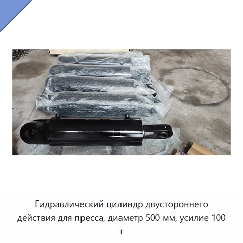 Гидравлический цилиндр двустороннего действия для пресса, диаметр 500 мм, усилие 100 т