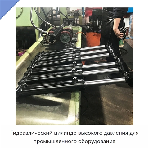 Гидравлический цилиндр высокого давления для промышленного оборудования