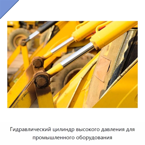Гидравлический цилиндр высокого давления для промышленного оборудования