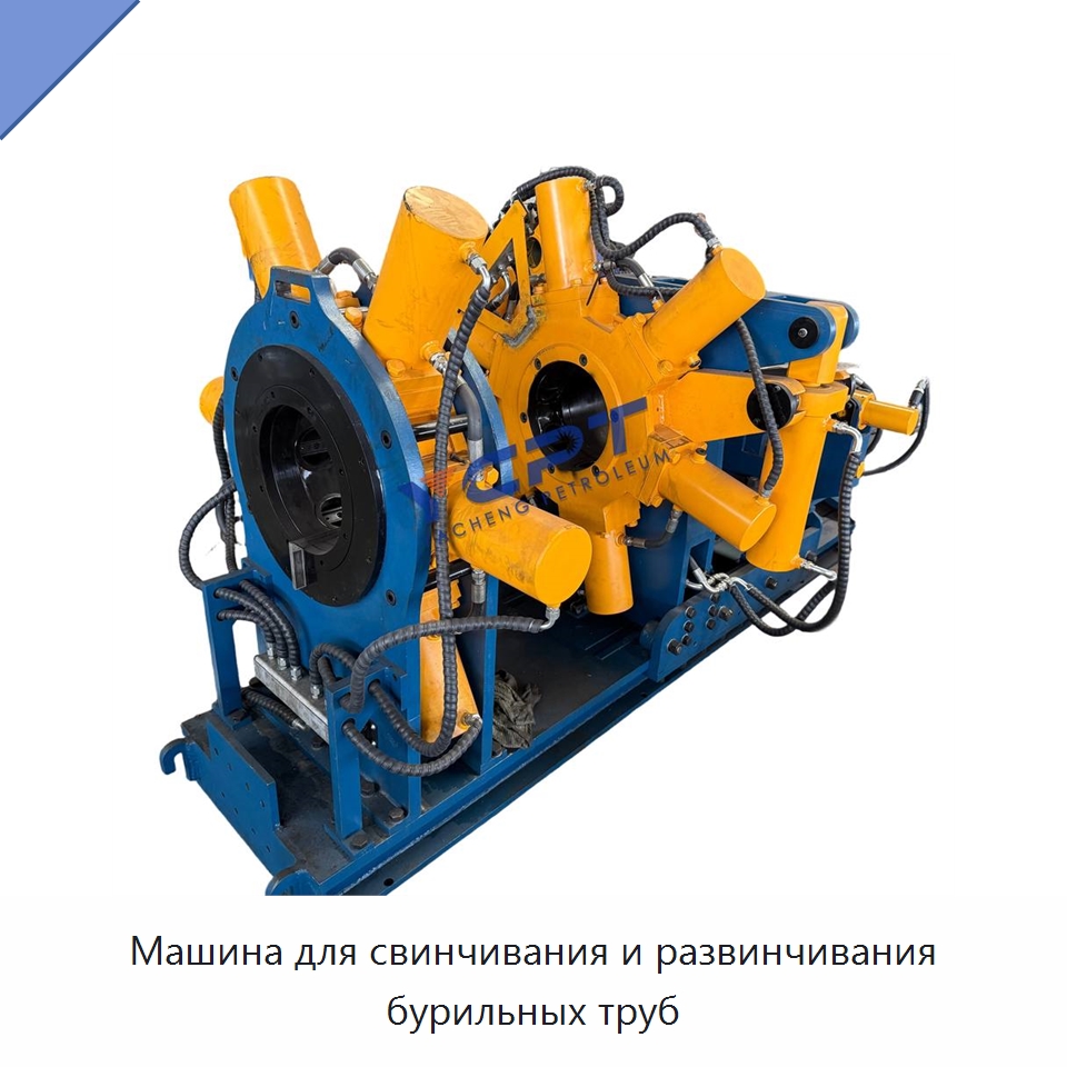 Машина для свинчивания и развинчивания бурильных труб — Нефтепромысловое оборудование
