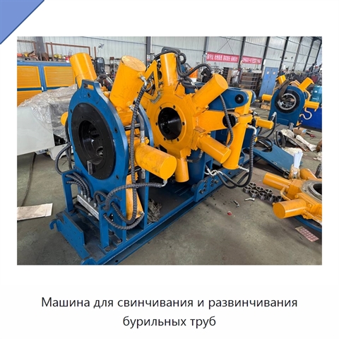 Машина для свинчивания и развинчивания бурильных труб