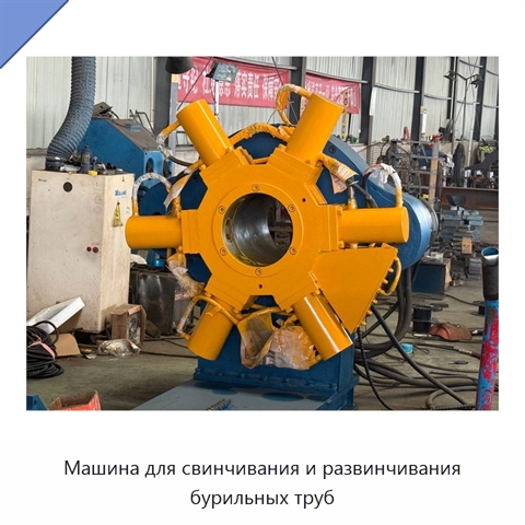 Машина для свинчивания и развинчивания бурильных труб