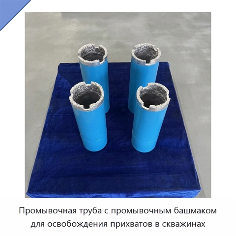 Промывочная труба с промывочным башмаком для освобождения прихватов в скважинах