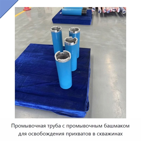 Промывочная труба с промывочным башмаком для освобождения прихватов в скважинах