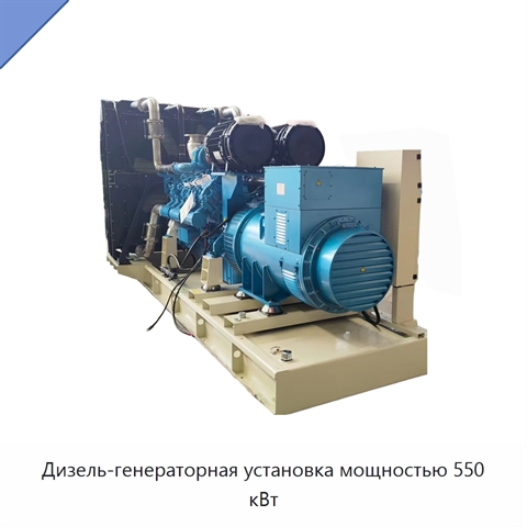Дизель-генераторная установка мощностью 550 кВт