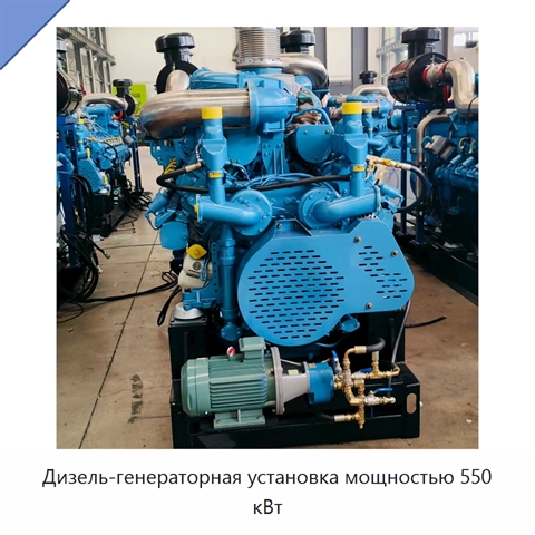 Дизель-генераторная установка мощностью 550 кВт