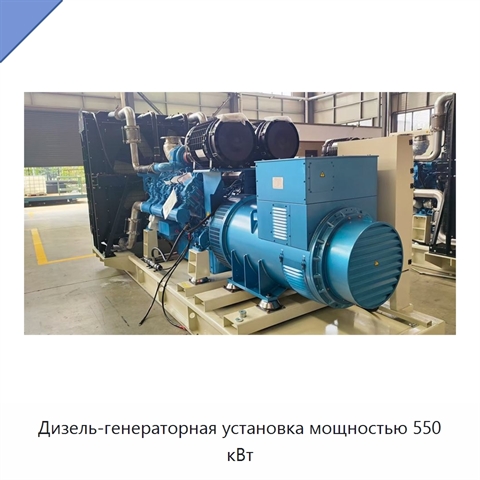 Дизель-генераторная установка мощностью 550 кВт
