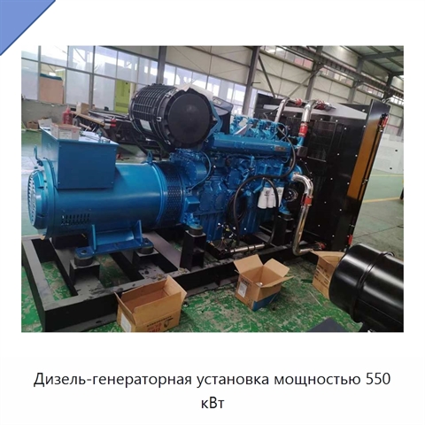 Дизель-генераторная установка мощностью 550 кВт