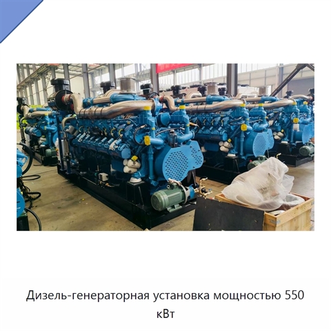 Дизель-генераторная установка мощностью 550 кВт