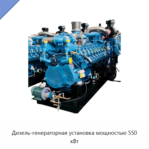 Дизель-генераторная установка мощностью 550 кВт