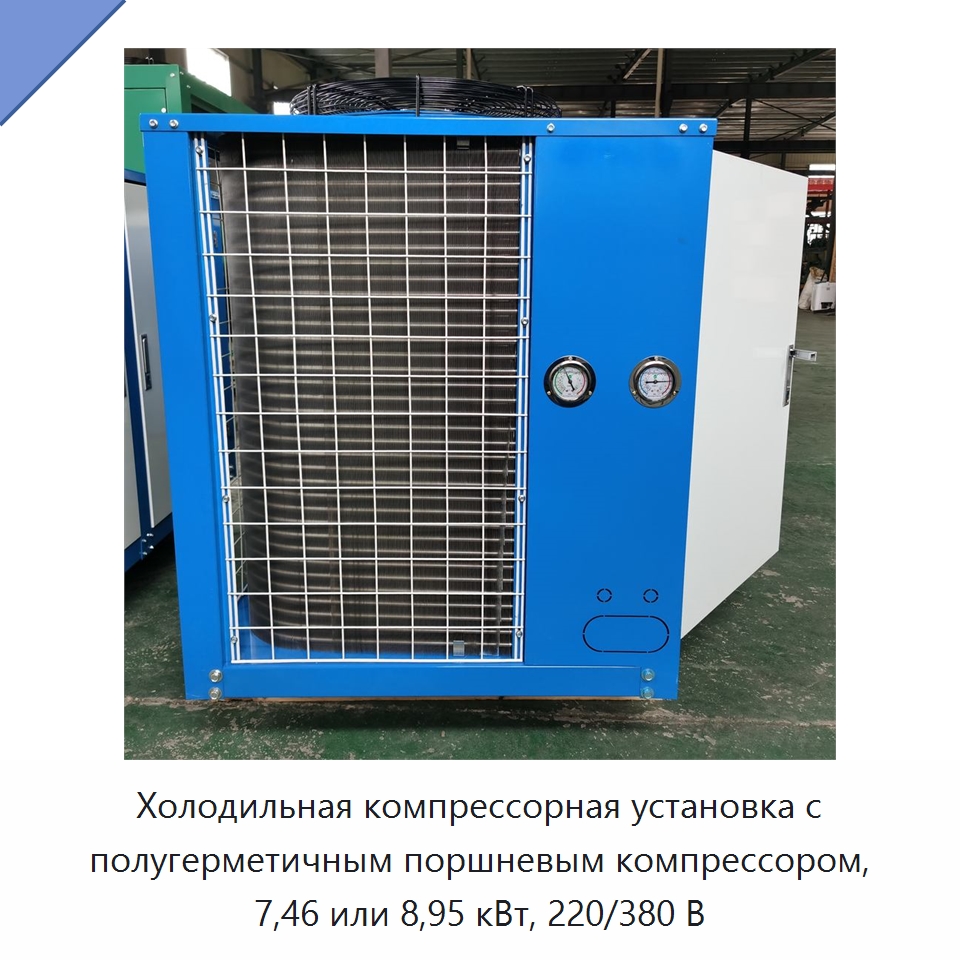 Холодильная компрессорная установка с полугерметичным поршневым компрессором, 7,46 или 8,95 кВт, 220/380 В — Компрессорно-конденсаторные агрегаты