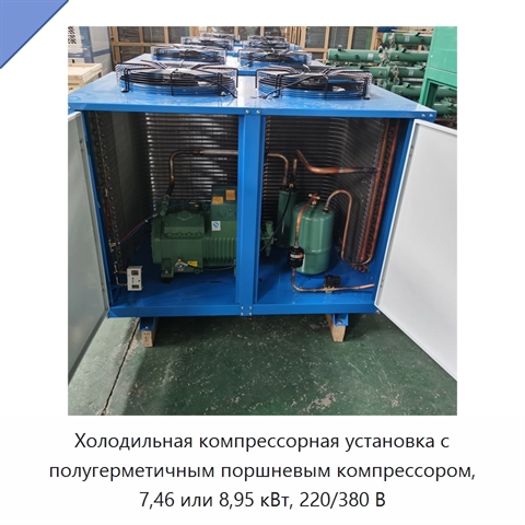 Холодильная компрессорная установка с полугерметичным поршневым компрессором, 7,46 или 8,95 кВт, 220/380 В