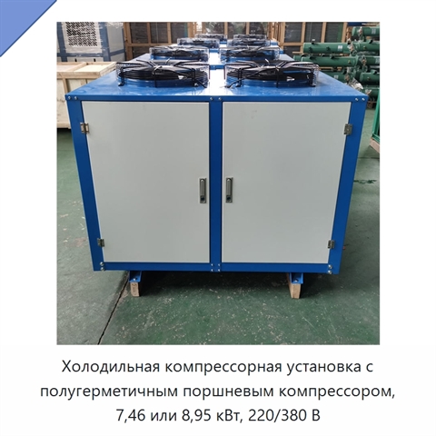 Холодильная компрессорная установка с полугерметичным поршневым компрессором, 7,46 или 8,95 кВт, 220/380 В