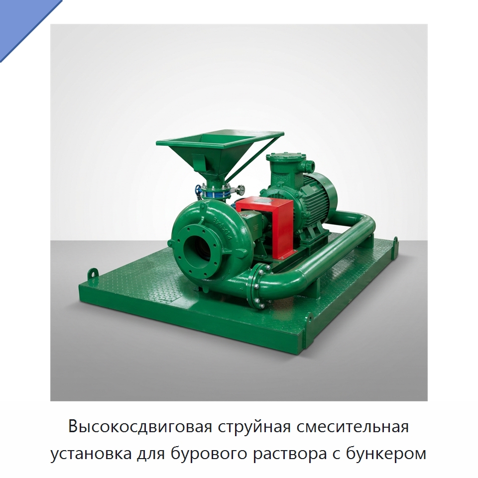 Высокосдвиговая струйная смесительная установка для бурового раствора с бункером — Нефтепромысловое оборудование