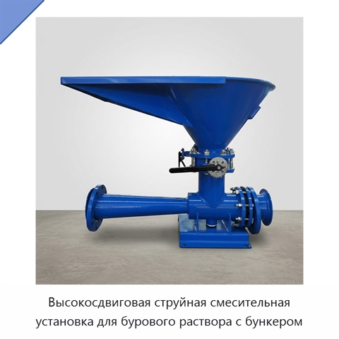 Высокосдвиговая струйная смесительная установка для бурового раствора с бункером