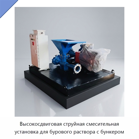 Высокосдвиговая струйная смесительная установка для бурового раствора с бункером