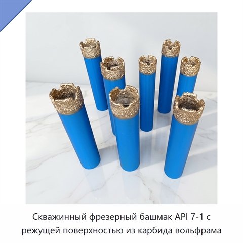 Скважинный фрезерный башмак API 7-1 с режущей поверхностью из карбида вольфрама
