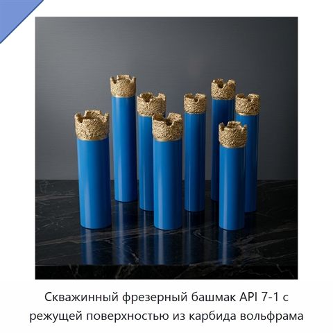 Скважинный фрезерный башмак API 7-1 с режущей поверхностью из карбида вольфрама
