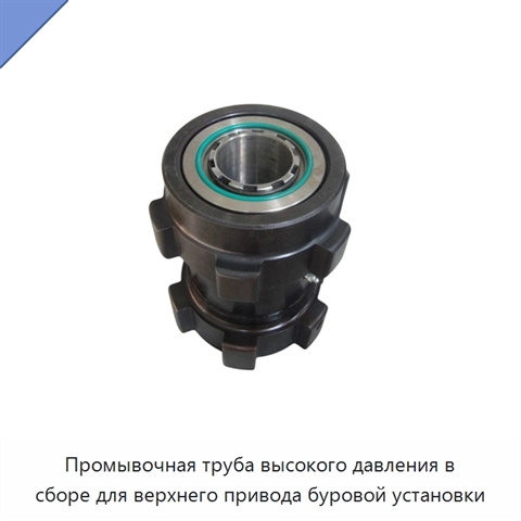 Промывочная труба высокого давления в сборе для верхнего привода буровой установки