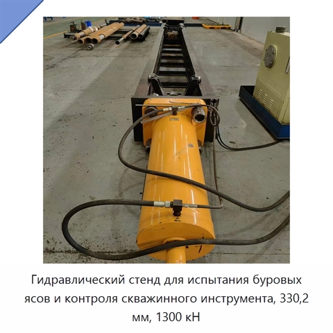 Гидравлический стенд для испытания буровых ясов и контроля скважинного инструмента, 330,2 мм, 1300 кН