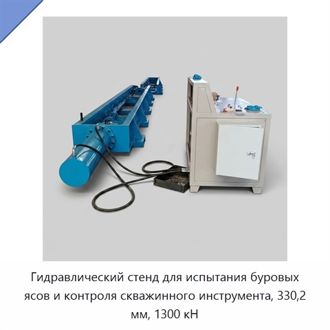 Гидравлический стенд для испытания буровых ясов и контроля скважинного инструмента, 330,2 мм, 1300 кН