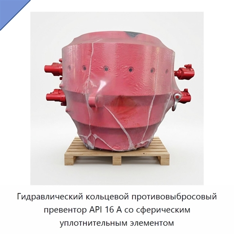 Гидравлический кольцевой противовыбросовый превентор API 16 А со сферическим уплотнительным элементом