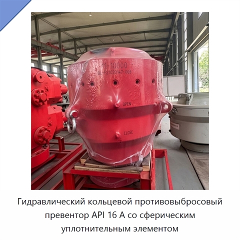 Гидравлический кольцевой противовыбросовый превентор API 16 А со сферическим уплотнительным элементом