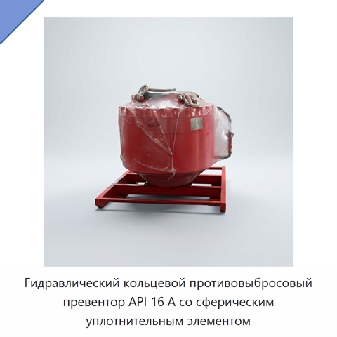 Гидравлический кольцевой противовыбросовый превентор API 16 А со сферическим уплотнительным элементом