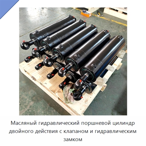 Масляный гидравлический поршневой цилиндр двойного действия с клапаном и гидравлическим замком