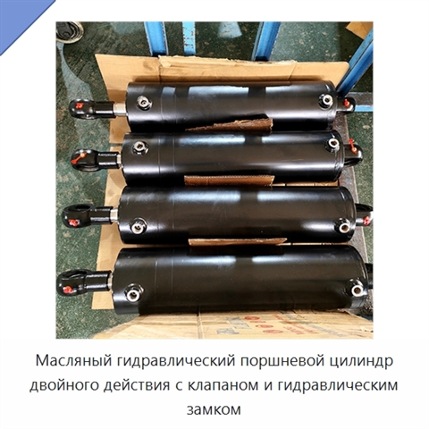 Масляный гидравлический поршневой цилиндр двойного действия с клапаном и гидравлическим замком