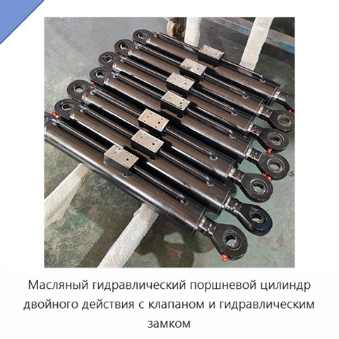 Масляный гидравлический поршневой цилиндр двойного действия с клапаном и гидравлическим замком