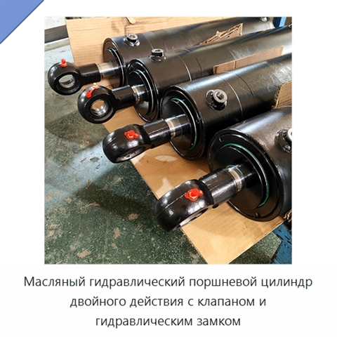 Масляный гидравлический поршневой цилиндр двойного действия с клапаном и гидравлическим замком