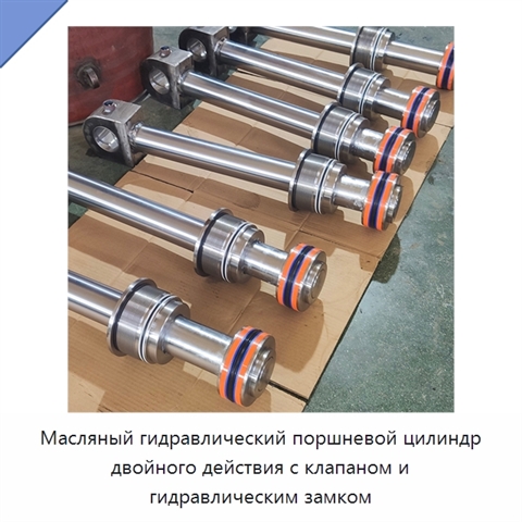 Масляный гидравлический поршневой цилиндр двойного действия с клапаном и гидравлическим замком
