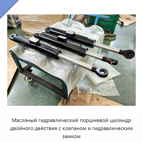 Масляный гидравлический поршневой цилиндр двойного действия с клапаном и гидравлическим замком