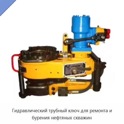 Гидравлический трубный ключ для ремонта и бурения нефтяных скважин