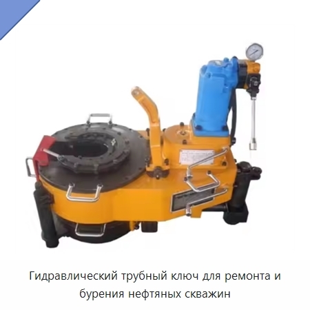Гидравлический трубный ключ для ремонта и бурения нефтяных скважин