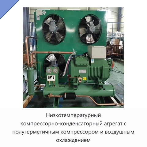 Низкотемпературный компрессорно-конденсаторный агрегат с полугерметичным компрессором и воздушным охлаждением