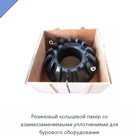 Резиновый кольцевой пакер со взаимозаменяемыми уплотнениями для бурового оборудования