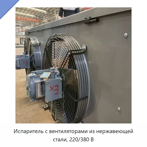 Испаритель с вентиляторами из нержавеющей стали, 220/380 В