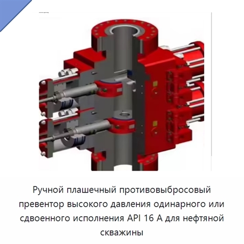 Ручной плашечный противовыбросовый превентор высокого давления одинарного или сдвоенного исполнения API 16 А для нефтяной скважины