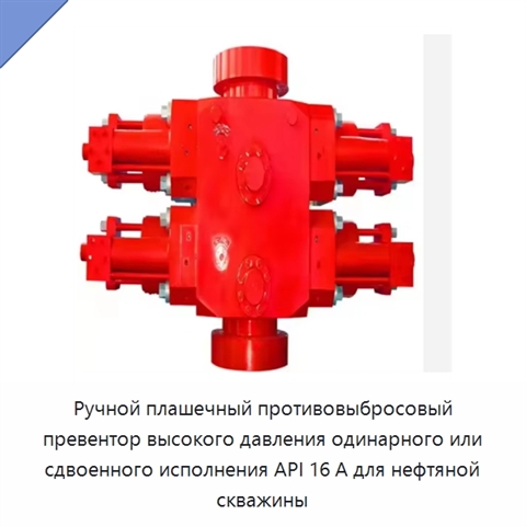 Ручной плашечный противовыбросовый превентор высокого давления одинарного или сдвоенного исполнения API 16 А для нефтяной скважины