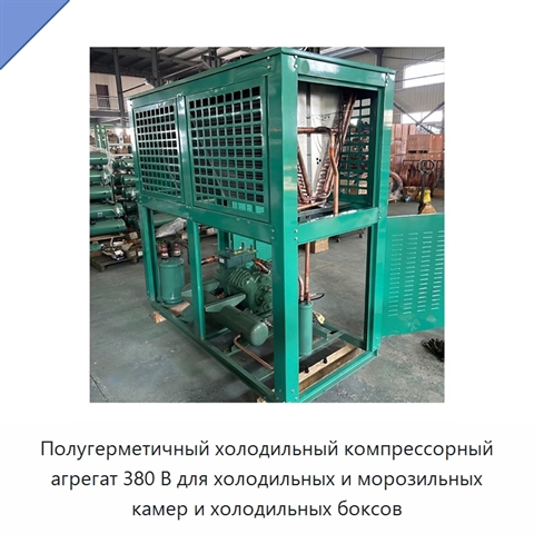 Полугерметичный холодильный компрессорный агрегат 380 В для холодильных и морозильных камер и холодильных боксов