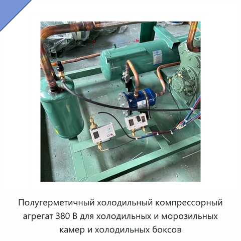 Полугерметичный холодильный компрессорный агрегат 380 В для холодильных и морозильных камер и холодильных боксов
