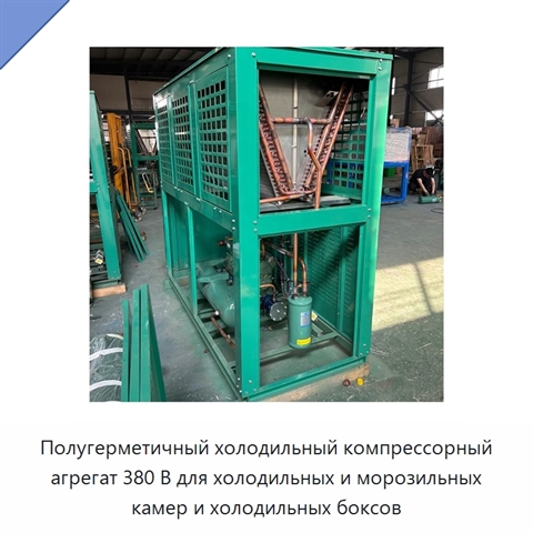 Полугерметичный холодильный компрессорный агрегат 380 В для холодильных и морозильных камер и холодильных боксов