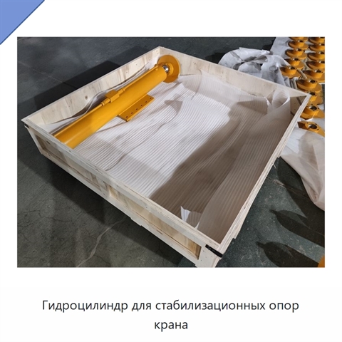 Гидроцилиндр для стабилизационных опор крана