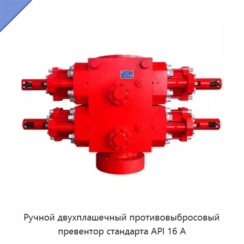 Ручной двухплашечный противовыбросовый превентор стандарта API 16 А