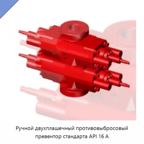 Ручной двухплашечный противовыбросовый превентор стандарта API 16 А