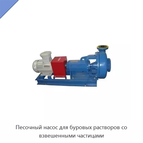 Песочный насос для буровых растворов со взвешенными частицами