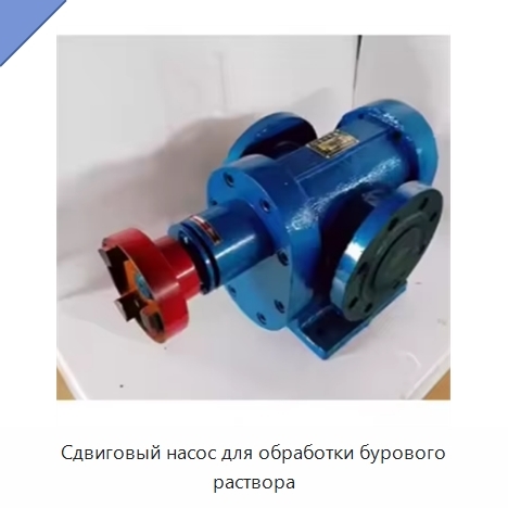 Сдвиговый насос для обработки бурового раствора